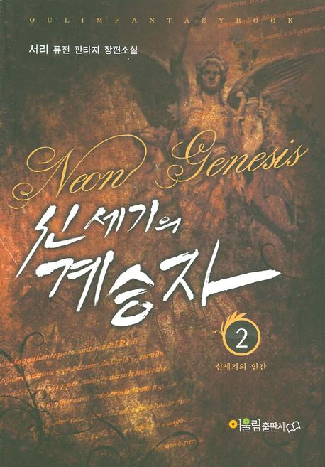 신세기의 계승자 2