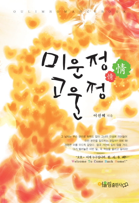 미운 정 고운 정