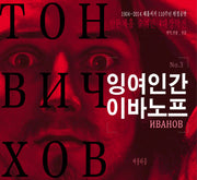 잉여인간 이바노프