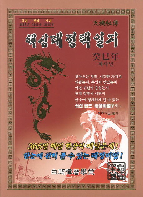 핵심래정택일지(계사년)(대)(2013)