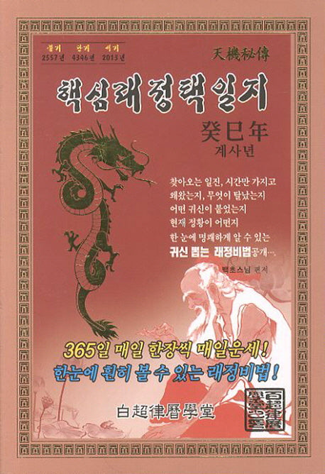 핵심래정택일지(계사년)(2013)(소)(포켓북(문고판))