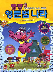 봉봉 영문법 나라 1: 명사의 숲을 통과하라