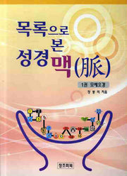 목록으로 본 성경 맥 1: 모세오경