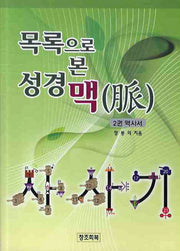 목록으로 본 성경 맥 2: 역사서