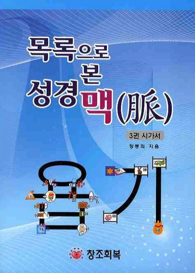 성경 맥 3: 시가서(목록으로 본)