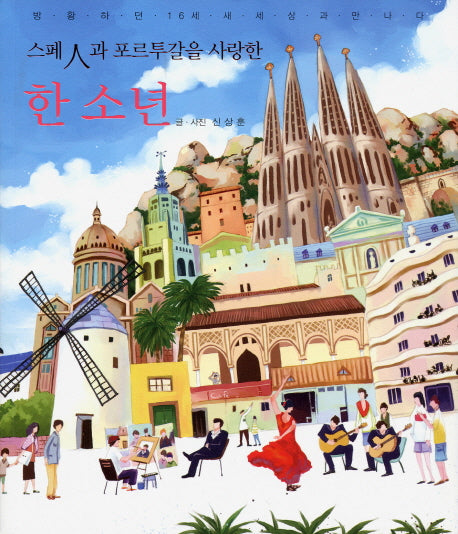 스페인과 포르투갈을 사랑한 한 소년