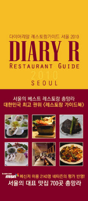 다이어리알 레스토랑 가이드 서울 2010