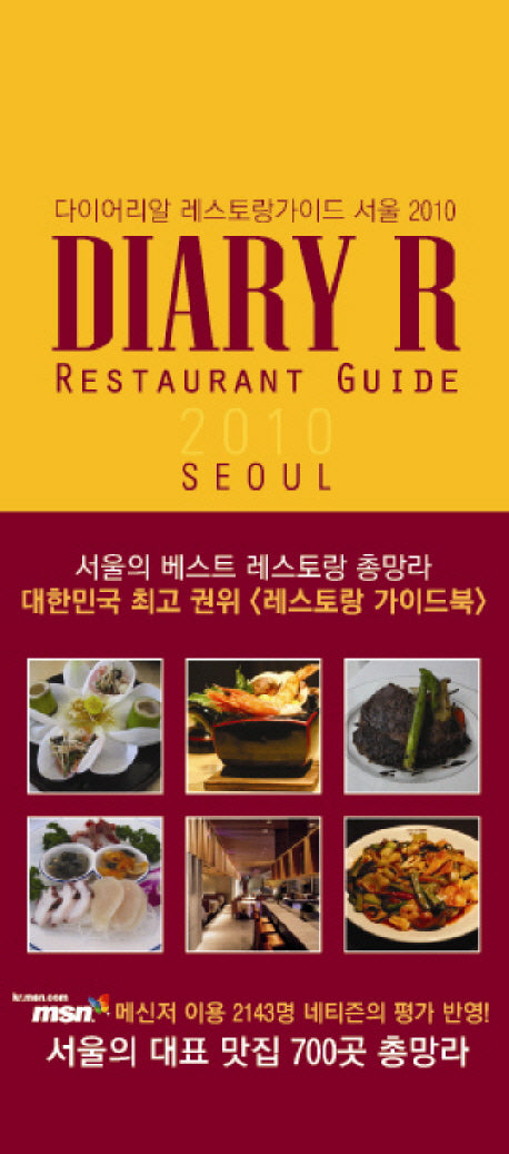 다이어리알 레스토랑 가이드 서울 2010