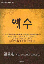 예수(국제크리스천학술원 총서)