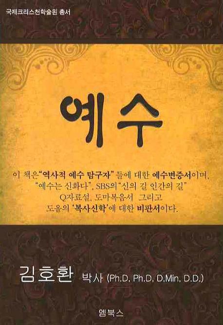 예수(국제크리스천학술원 총서)