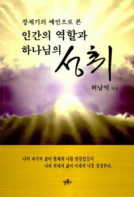 인간의 역할과 하나님의 성취(창세기의 예언으로 본)