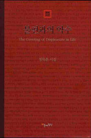 불편과의 악수(문예시선)(양장본 HardCover)