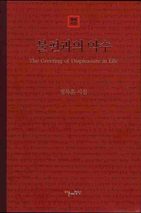 불편과의 악수(문예시선)(양장본 HardCover)