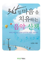 365일 마음을 치유하는 음악 산책