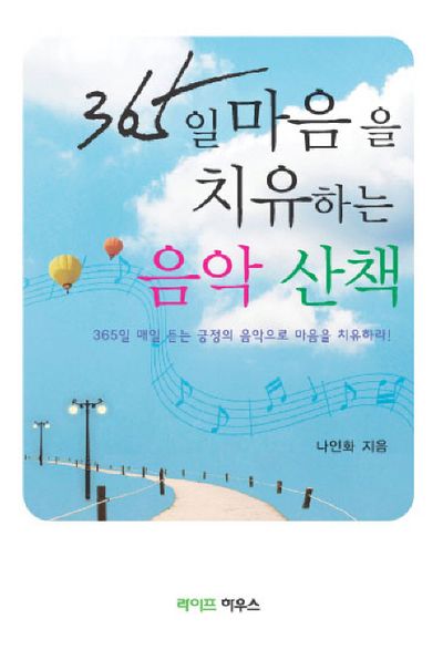 365일 마음을 치유하는 음악 산책