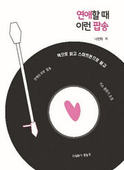 연애할 때 이런 팝송