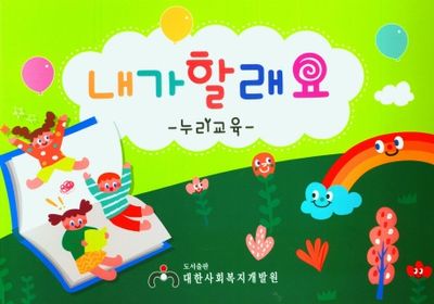 내가할래요: 누리교육(A4사이즈)