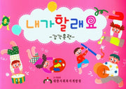 내가 할래요(감각훈련)(2판)