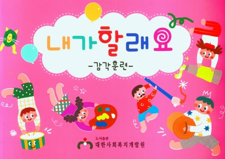 내가 할래요(감각훈련)(2판)