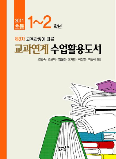 초등 1-2학년 교과연계수업활용도서(2011)(제8차 교육과정에 따른)