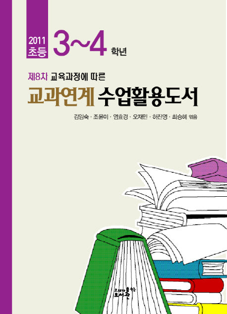 초등 3-4학년 교과연계수업활용도서(2011)(제8차 교육과정에 따른)