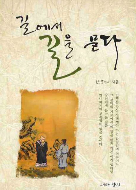 길에서 길을 묻다