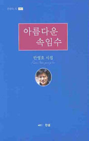 아름다운 속임수(찬샘의 시 3)