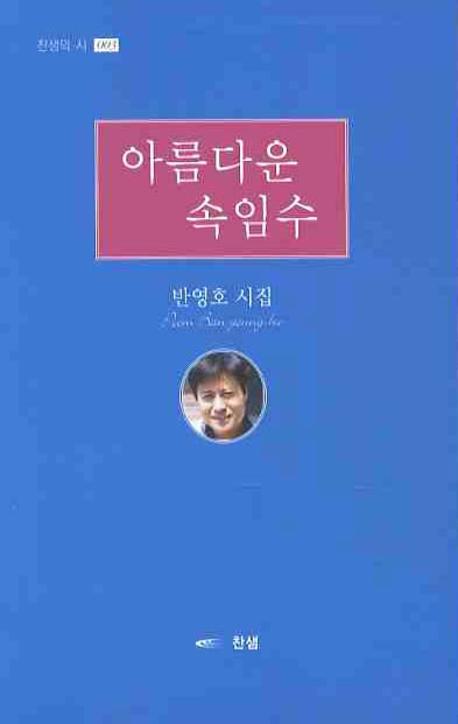 아름다운 속임수(찬샘의 시 3)