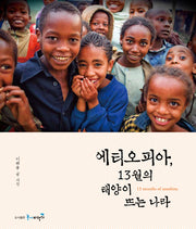에티오피아 13월의 태양이 뜨는 나라