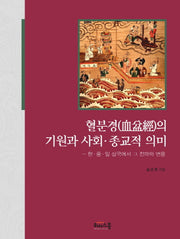 혈분경의 기원과 사회 종교적 의미