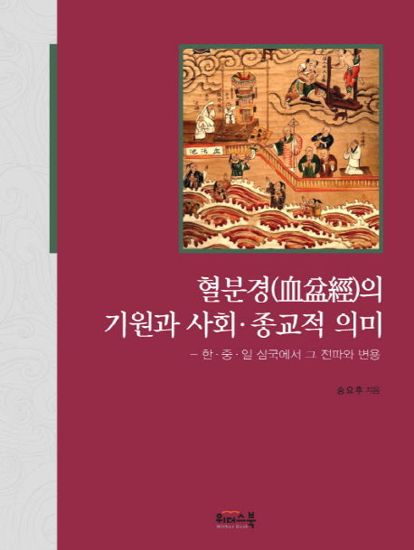 혈분경의 기원과 사회 종교적 의미