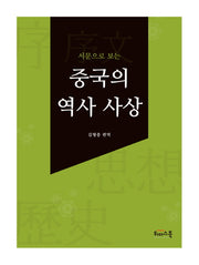 중국의 역사 사상(서문으로 보는)