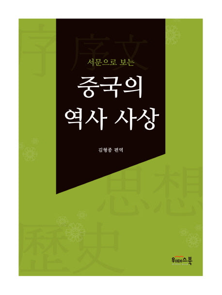 중국의 역사 사상(서문으로 보는)