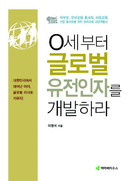 0세부터 글로벌 유전인자를 개발하라