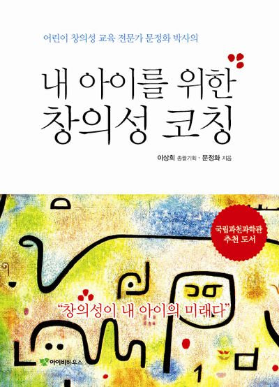내 아이를 위한 창의성 코칭