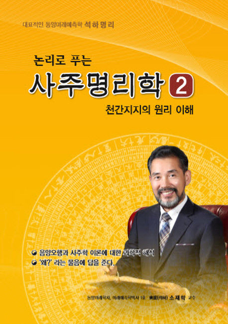논리로 푸는 사주명리학 2(대표적인 동양미래예츨학 석하명리)
