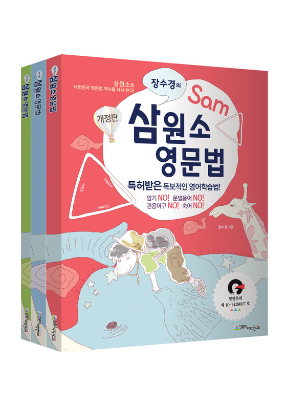 삼원소 영문법(장수경의)(개정판)(전3권)