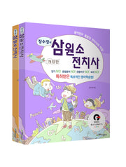 삼원소 전치사 세트(장수경의)(개정판)(전2권)