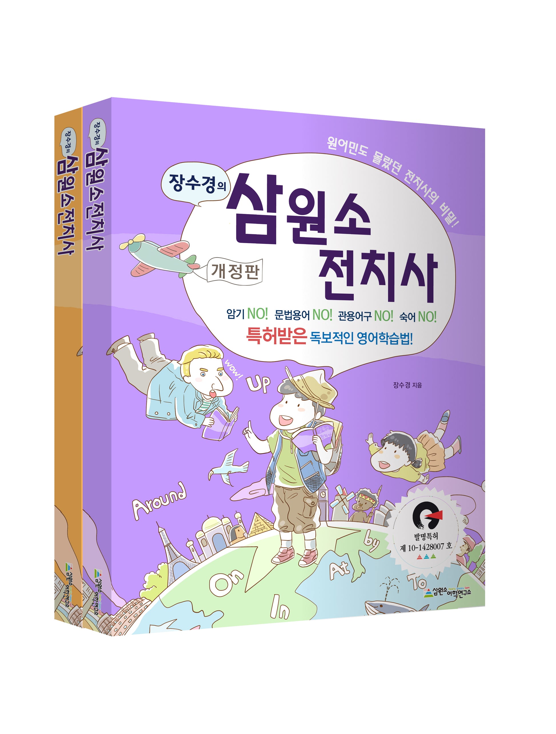 삼원소 전치사 세트(장수경의)(개정판)(전2권)