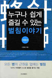 벌침이야기(누구나 쉽게 즐길 수 있는)(개정증보판)