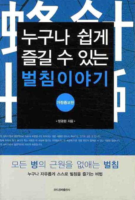 벌침이야기(누구나 쉽게 즐길 수 있는)(개정증보판)