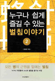 벌침이야기 2(누구나 쉽게 즐길 수 있는)
