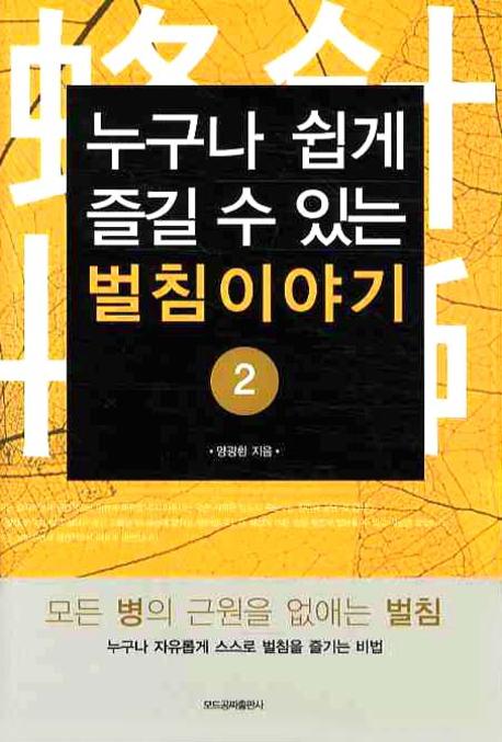 벌침이야기 2(누구나 쉽게 즐길 수 있는)