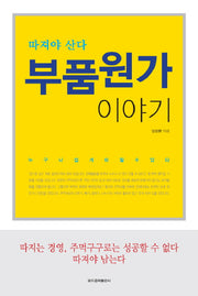 부품원가 이야기(따져야 산다)