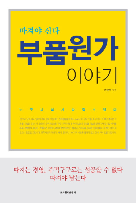 부품원가 이야기(따져야 산다)