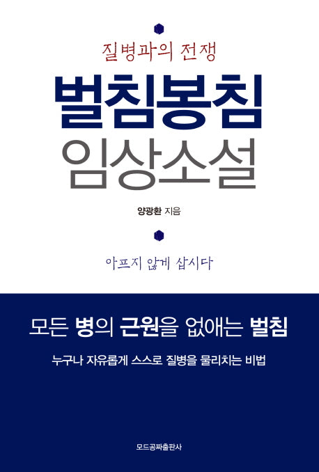 벌침봉침임상소설