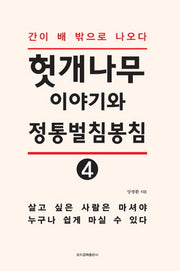 헛개나무이야기와 정통벌침봉침 4