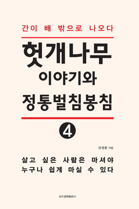 헛개나무이야기와 정통벌침봉침 4