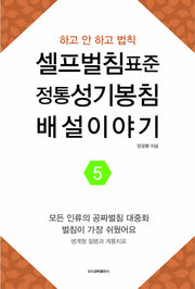 셀프벌침표준, 정통성기봉침, 배설이야기 5