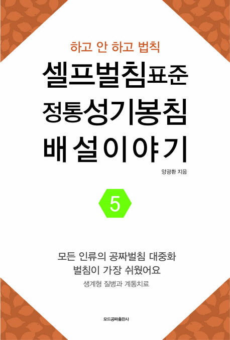 셀프벌침표준, 정통성기봉침, 배설이야기 5